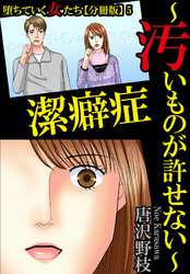 堕ちていく女たち【分冊版】5 潔癖症～汚いものが許せない～