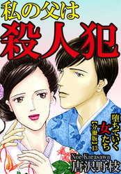 堕ちていく女たち【分冊版】13私の父は殺人犯