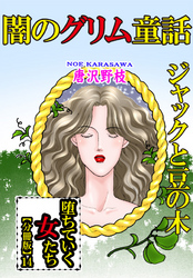 堕ちていく女たち【分冊版】14闇のグリム童話 ジャックと豆の木