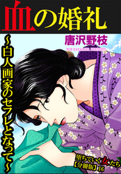 堕ちていく女たち【分冊版】16 血の婚礼～白人画家のセフレとなって～