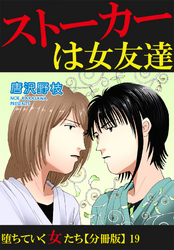 堕ちていく女たち【分冊版】19 ストーカーは女友達