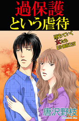 堕ちていく女たち【分冊版】27 過保護という虐待