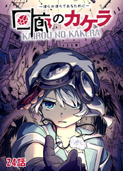 回廊のカケラ ～僕らが僕らであるために～ 24話
