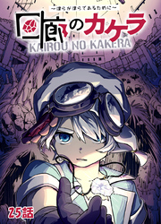 回廊のカケラ ～僕らが僕らであるために～ 25話