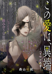 この愛は、異端。 －ベリアル文書－［1話売り］　第4話