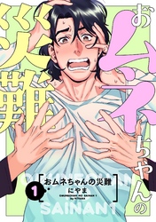 おムネちゃんの災難