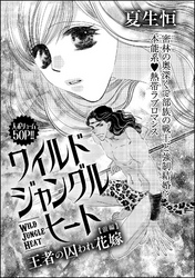 ワイルド ジャングル ヒート 王者の囚われ花嫁（単話版）