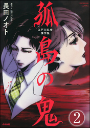 江戸川乱歩傑作集 孤島の鬼（分冊版）　【第2話】