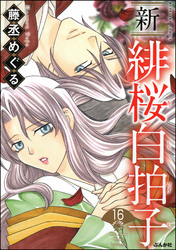 新 緋桜白拍子（分冊版）　【第16話】