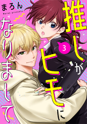 推しがヒモになりまして3