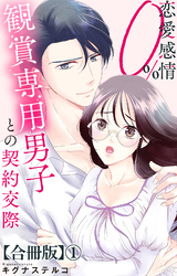 恋愛感情0％ 観賞専用男子との契約交際【合冊版】