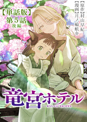 竜宮ホテル【単話版】（５）後編