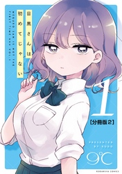 目黒さんは初めてじゃない　分冊版（２）