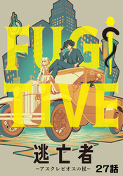 逃亡者～アスクレピオスの杖～ 27話