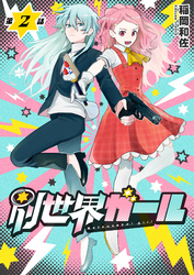 別世界ガール2話