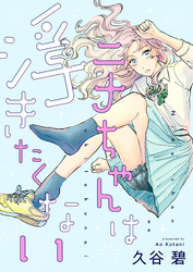 ニナちゃんは浮きたくない