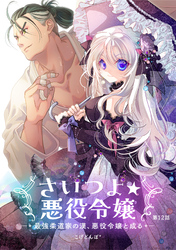 さいつよ☆悪役令嬢～最強柔道家の漢、悪役令嬢と成る～12話