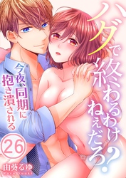 ハグで終わるわけねぇだろ？～今夜、同期に抱き潰される２６