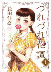 つれづれ花譚（分冊版）