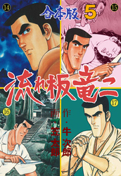 流れ板 竜二【合本版】　5