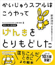 かいじゅうスプルはこうやってげんきをとりもどした-かいじゅうとドクターと取り組む３　落ちこみ・劣等感-