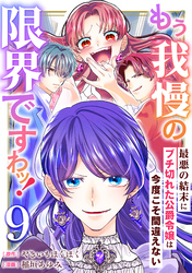 もう我慢の限界ですわッ！～最悪の結末にブチ切れた公爵令嬢は今度こそ間違えない～【単話】9