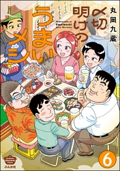 〆切明けのうまいメシ（分冊版）　【第6話】