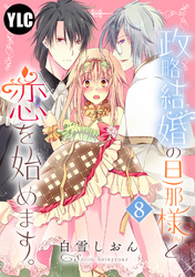 【単話売】政略結婚の旦那様（仮）と恋を始めます。 8話