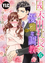 【単話売】國木田社長の優雅な調教 6話