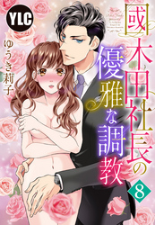 【単話売】國木田社長の優雅な調教 8話