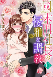 【単話売】國木田社長の優雅な調教 11話