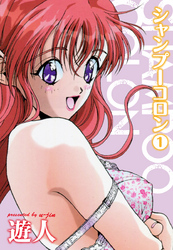 シャンプーコロン