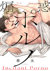 煽惑ポルノ【特典ペーパー／電子書籍限定マンガ付】