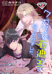 ワガママ石油王になつかれました　単話版2