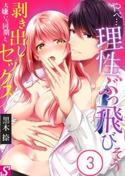 やべ…理性、ぶっ飛びそう～大嫌いな同期と、剥き出しセックス３