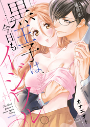 新装版 黒王子は、今日もイジワル。