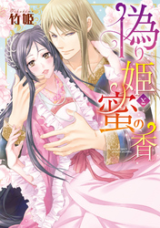 偽り姫と蜜の香