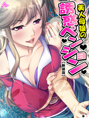 【新装版】美人母娘の誘惑ペンション ～汗だく汁だく夏休み～　（単話）