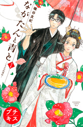 ながたんと青と－いちかの料理帖－プチキス（６５）