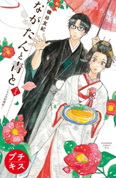 ながたんと青と－いちかの料理帖－プチキス（６６）
