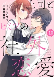 comic Berry’s上司とヒミツの社外恋愛10巻