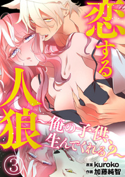 恋する人狼～俺の子供、生んでくれる？～3