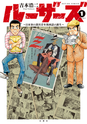 ルーザーズ～日本初の週刊青年漫画誌の誕生～ 分冊版 3