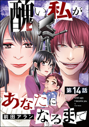 醜い私があなたになるまで（分冊版）　【第14話】