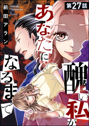 醜い私があなたになるまで（分冊版）　【第27話】