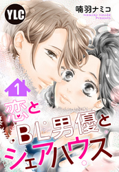 【単話売】恋とBL男優とシェアハウス 1話