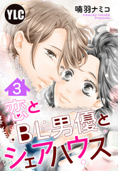 【単話売】恋とBL男優とシェアハウス 3話