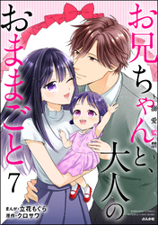 お兄ちゃんと、大人のおままごと～溺愛監禁～　（7）