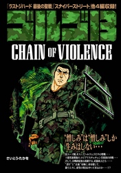 ゴルゴ13 CHAIN OF VIOLENCE