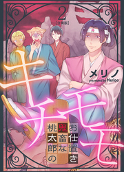 キチモモ～桃太郎の鬼畜なお仕置き～【分冊版】（2）